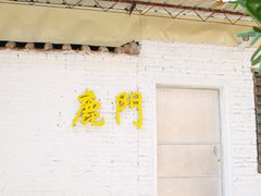 -有腥气私房菜·寻味顺德