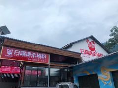 -白露塘杀猪粉(创始店)