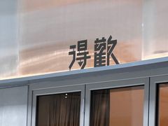 -得欢咖啡&精酿