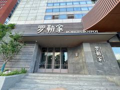 -罗勒家·养生火锅· Bistro(大望路店)