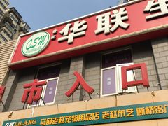 -华联生活超市(德外店)