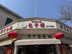 -津门永胜包子铺(哈尔滨道总店)