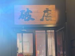 -破店肥蛤·海鲜·烧烤(翠园街店)