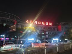 -中国丹阳眼镜城