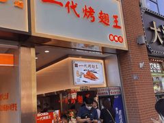 -一代烤翅王(大汉口店)