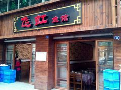 门面-飞虹鱼馆(春华路店)