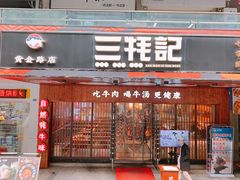 门面-蜀滋香鲜鱼火锅(黄金路店)