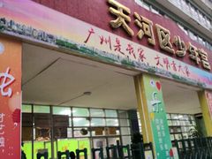-广州市天河区少年宫
