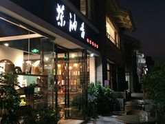 门面-茶油香闽南菜·花园餐厅(前埔店)