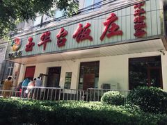 门面-玉华台饭庄(裕中西里小区店)