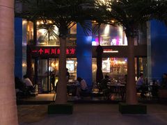 -一个叫川的地方(麒麟新天地店)