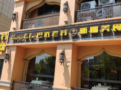门面-巴依老爷·新疆美食(上城区天城路店)