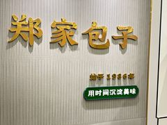 -郑家包子牛肉拉面(尚勤路店)