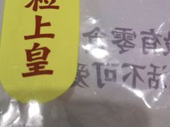 -粒上皇(常德高山街店)