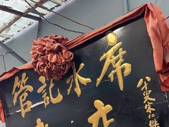 -管记水席老店(仙果市街店)