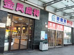 门面-金凤成祥(草桥店)