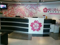 -樱花国际日语(徐家汇中心)