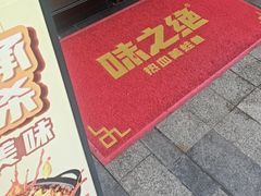 -味之绝美蛙鱼头火锅(松江万达店)