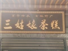 门面-三姑娘茶糕(新市古镇店)