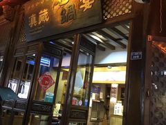 门面-滇藏石锅宴(崇仁巷老店)