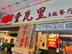 -堂瓦里·33年传统赣菜(第一街区店)