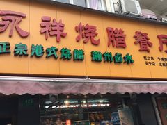 门面-永祥烧腊餐厅(虹口店)