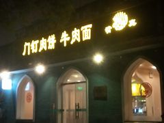 门面-清真吴记门钉肉饼·喜多利