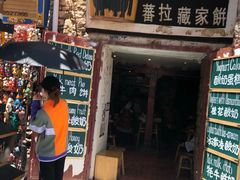 门面-古树酸奶(八廓南街店)