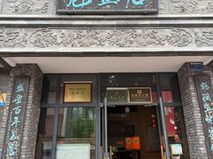 -魁盛居百年鲁菜馆(县西巷店)