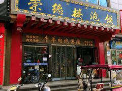 门面-崇德楼水盆牛羊肉泡馍馆(文艺路店)