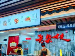 -老柴枝猪脚饭(窑岭店)
