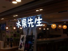 iphone_upload_pic-Mr.Fruits水果先生(北京市百货大楼店)