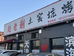 -赵老蒯土窑坑烤