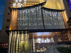 -青水瓦台汤泉(未央店)
