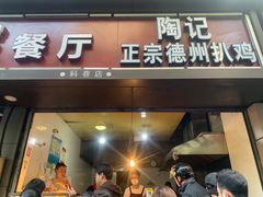 门面-陶记正宗德州扒鸡(科巷店)