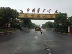 -华西村