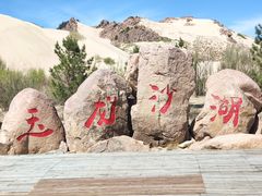 -玉龙沙湖景区