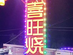 门面-郑喜旺烧烤(新密总店)