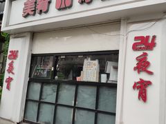 门面-愉肴麻辣香锅(中山路店)