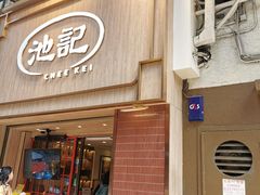 -池记(尖沙咀店)