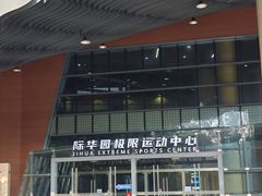 -重庆际华园室内极限运动中心