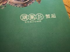 -潮粥荟·潮汕砂锅粥(朝阳大悦城店)