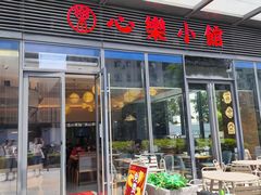 -心樂麵館(南洋1931店)