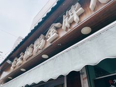 门面-章云板鸭(评事街店)