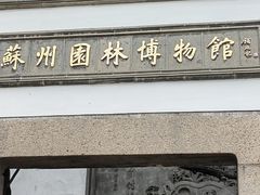 -苏州园林博物馆