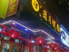 -邀月楼(新华路店)