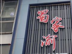 -蜀家渝重庆火锅(南屏街店)