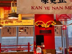 -侃爷南门铜锅涮肉