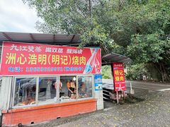 -洲心明记烧肉大粥(总店)