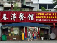 -春涛餐馆(下坝店)